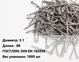 Гвоздь 3.1х88 ГОСТ: DIN EN 102030 1000 шт
